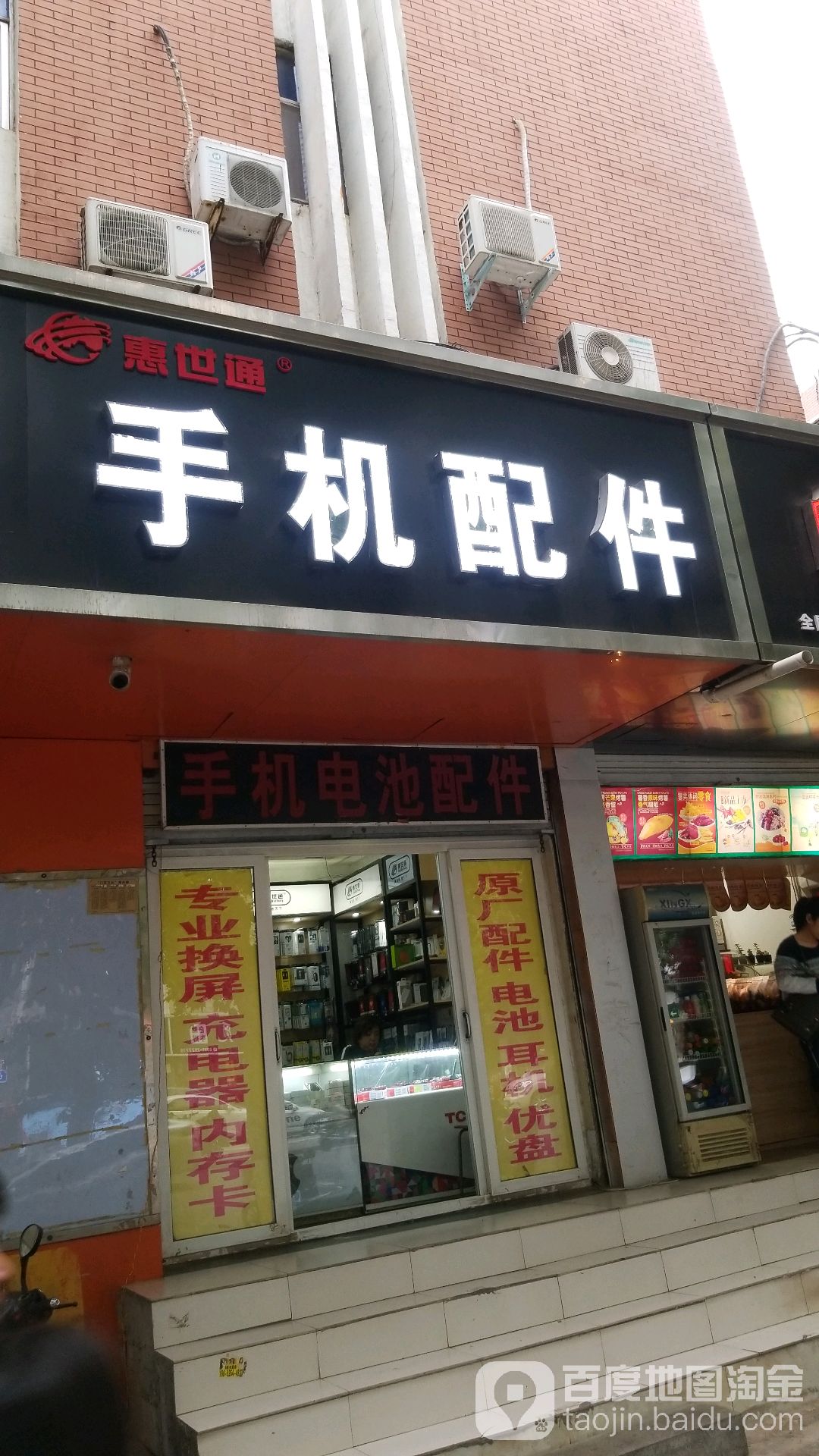 惠世通手机配件