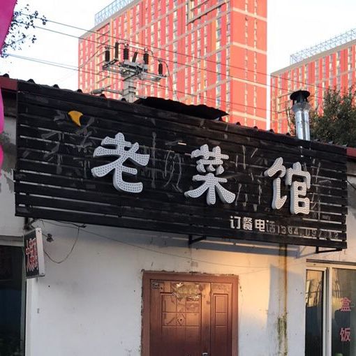 老菜馆
