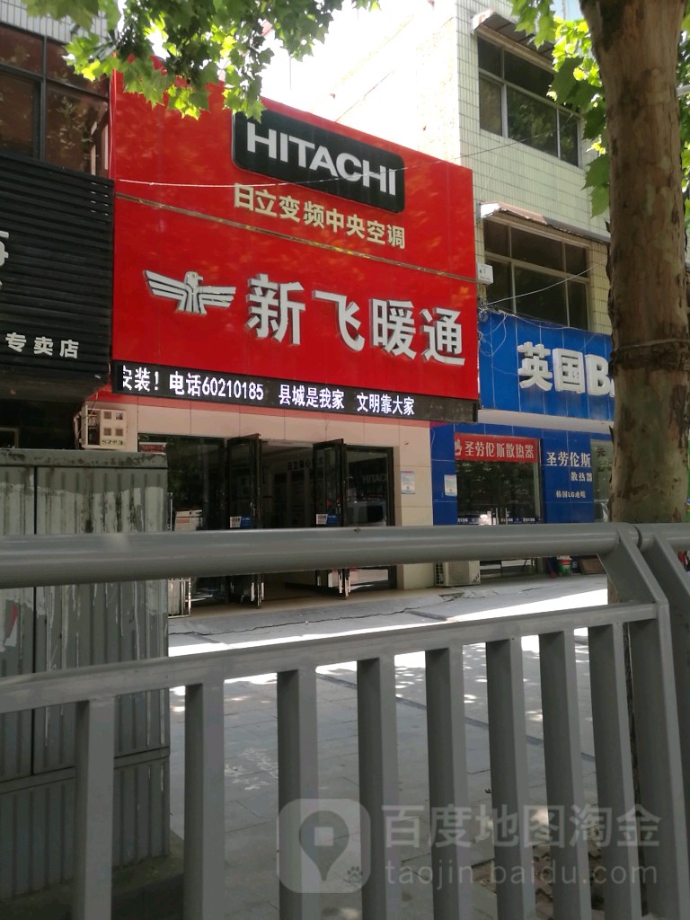 新飞暖通(官渡西路店)