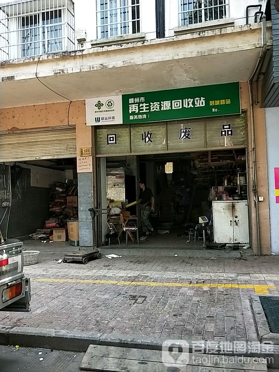 嵊州市再生资源回收站(剡城路站)