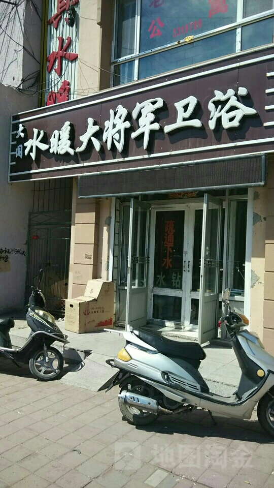 大将军卫浴(同仁路店)