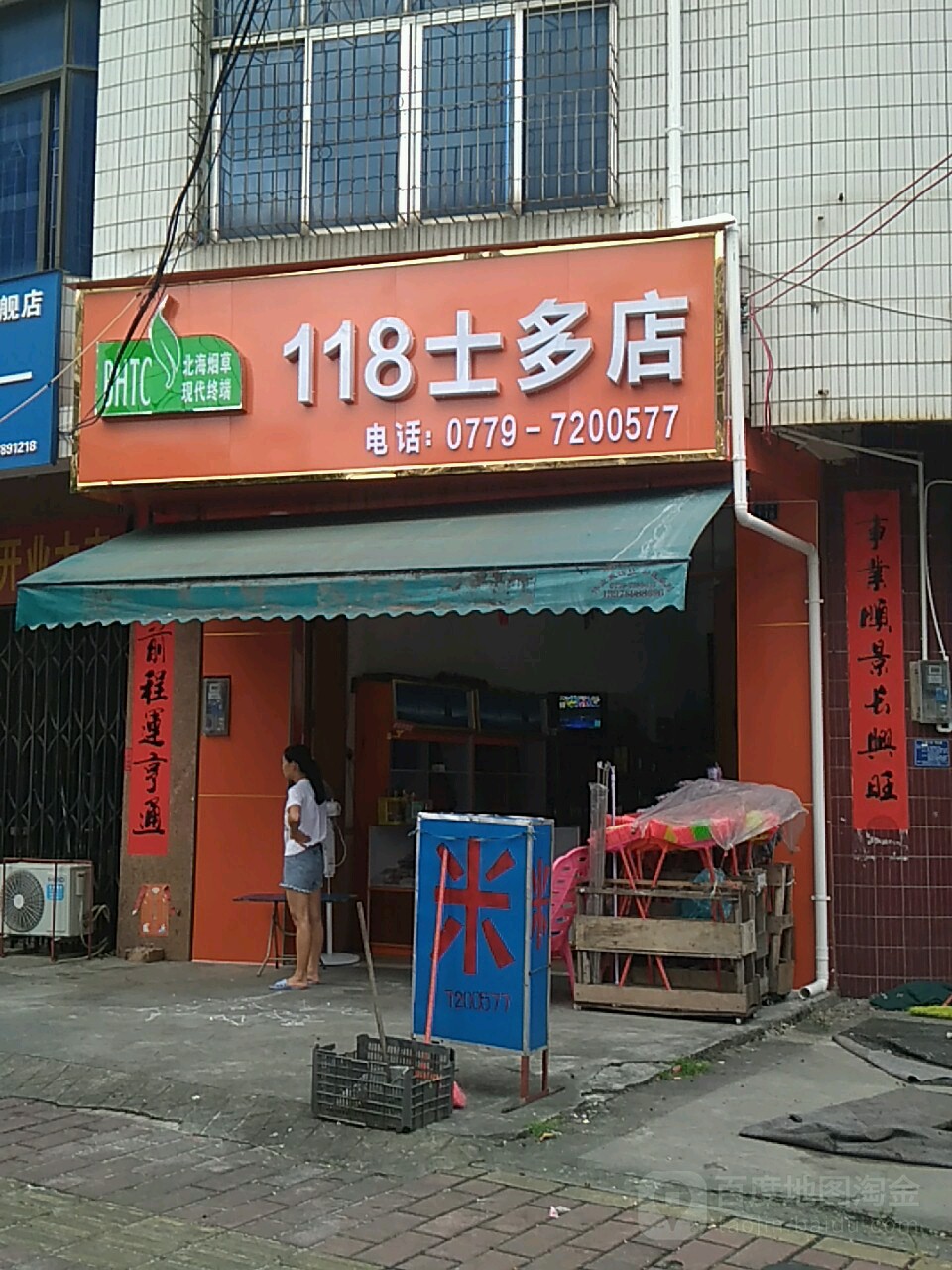 118士多店