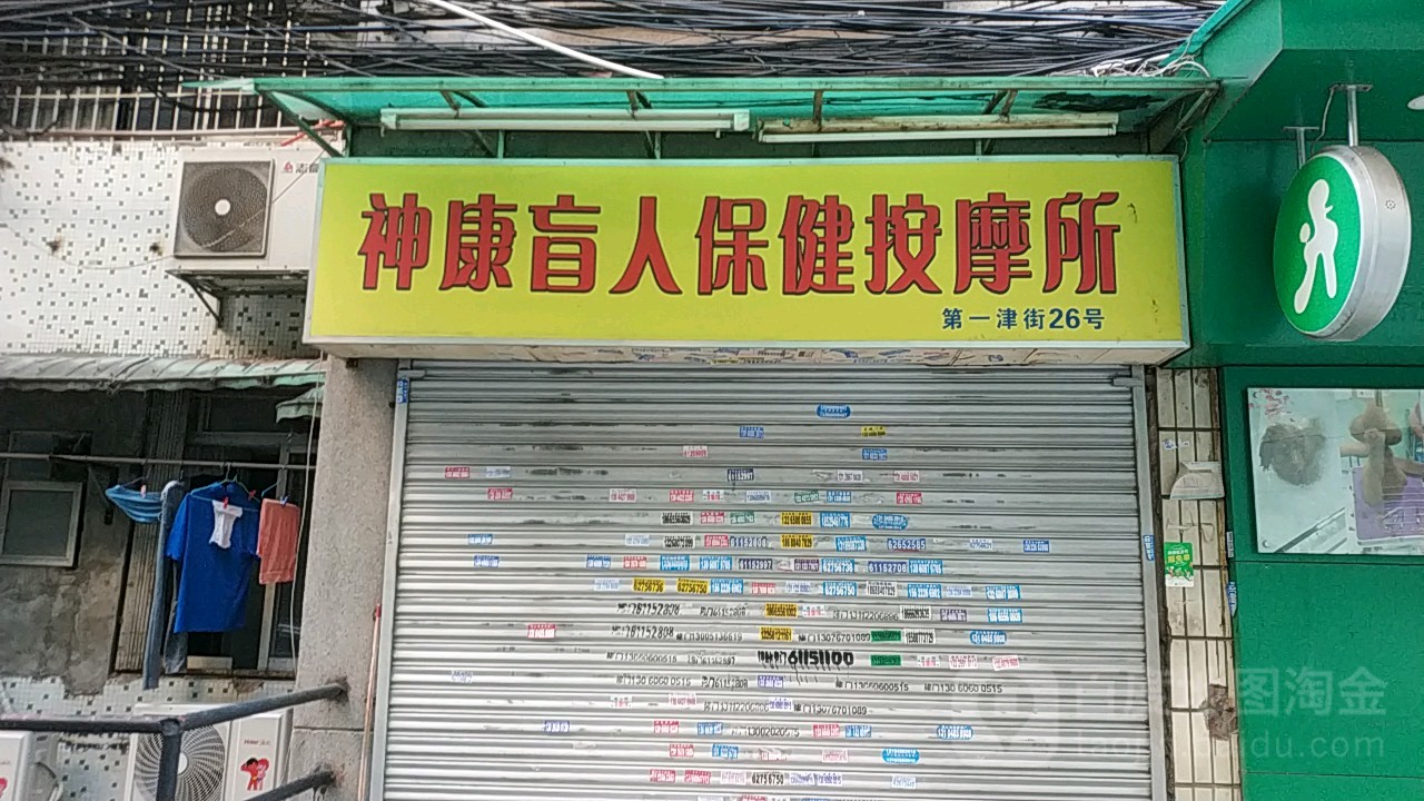 神康盲人保健按摩所