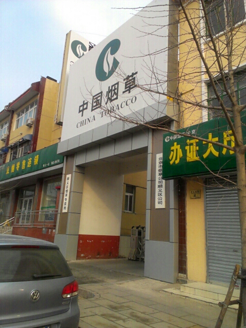 北北京烟草公司顺义区公司