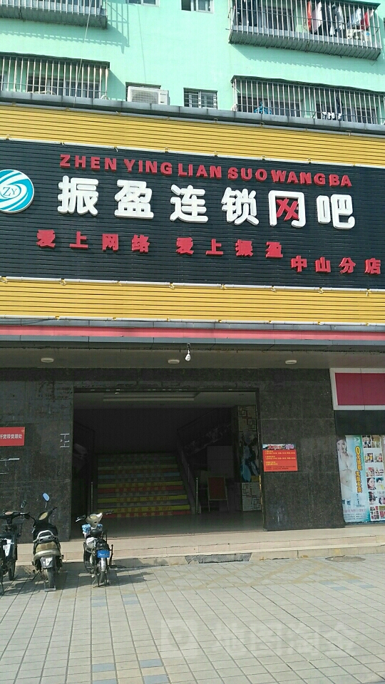 振盈连锁网吧(中山分店)