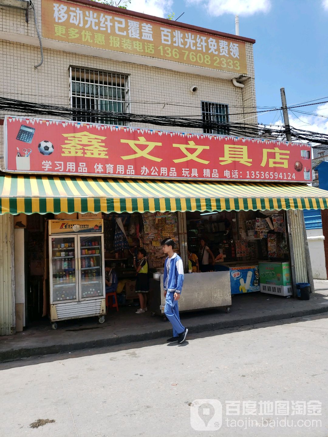 鑫文文具烟酒店
