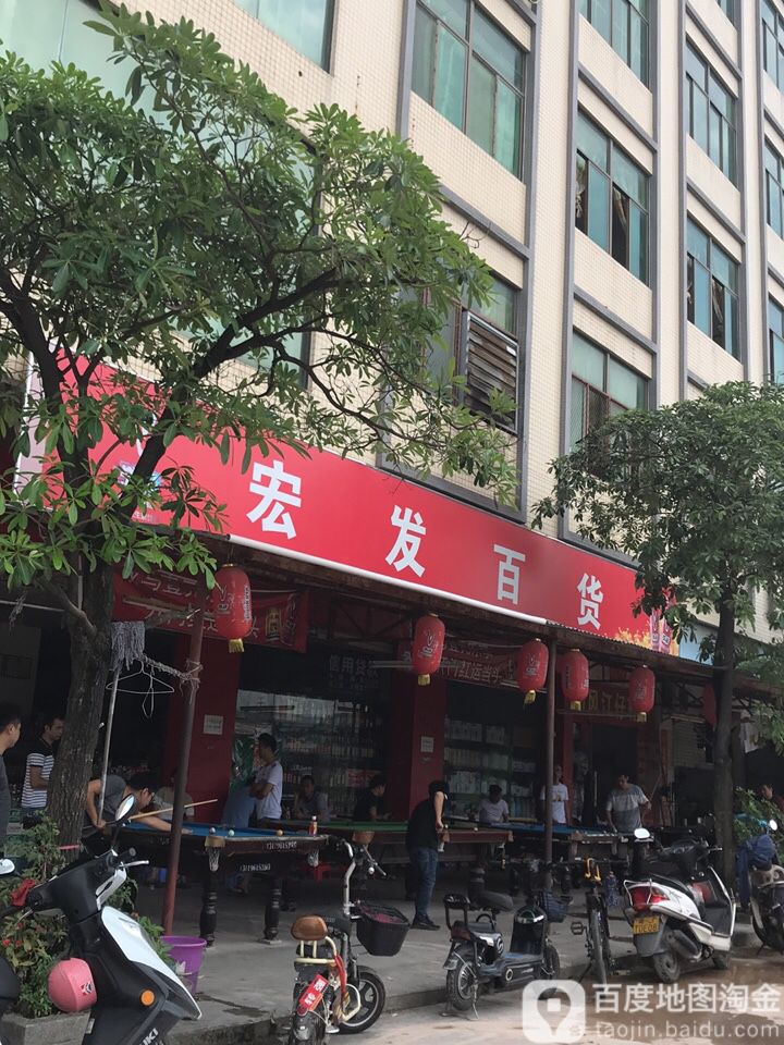 宏发百货(文明路店)