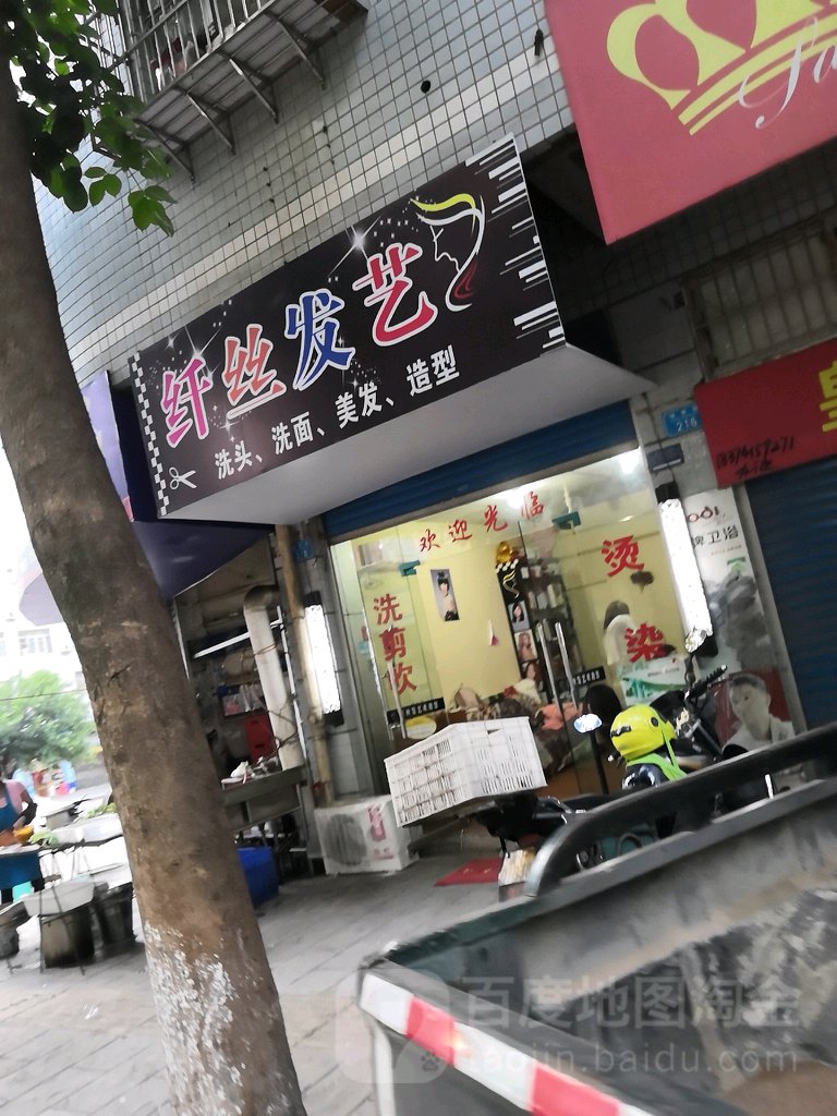 纤死发艺