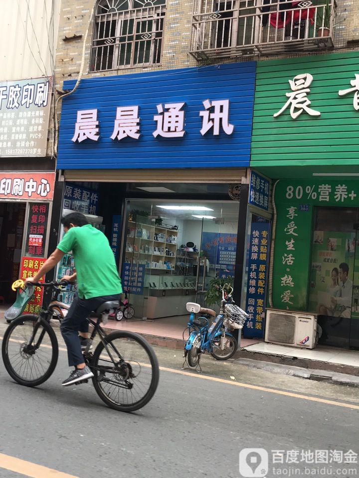 晨晨通讯