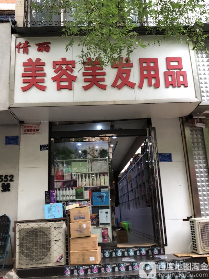 登封市倩丽美容美发用品