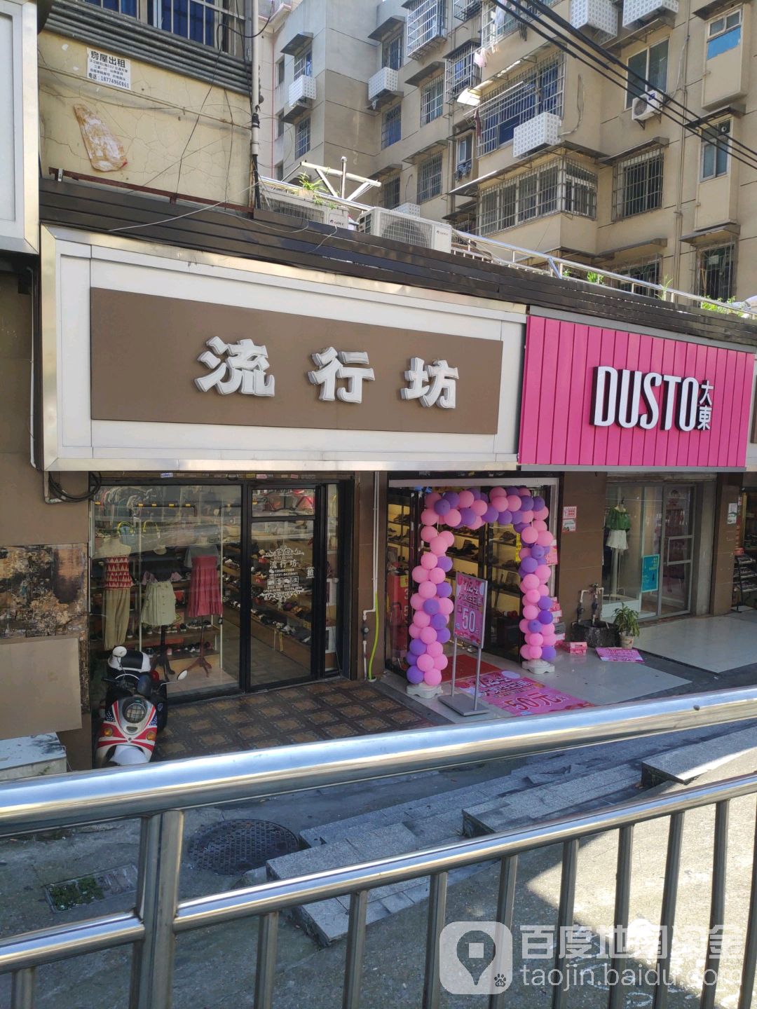流行彷(书院南路店)
