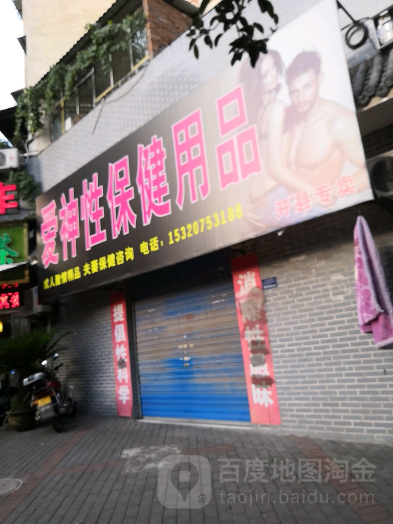 爱神性保健用品