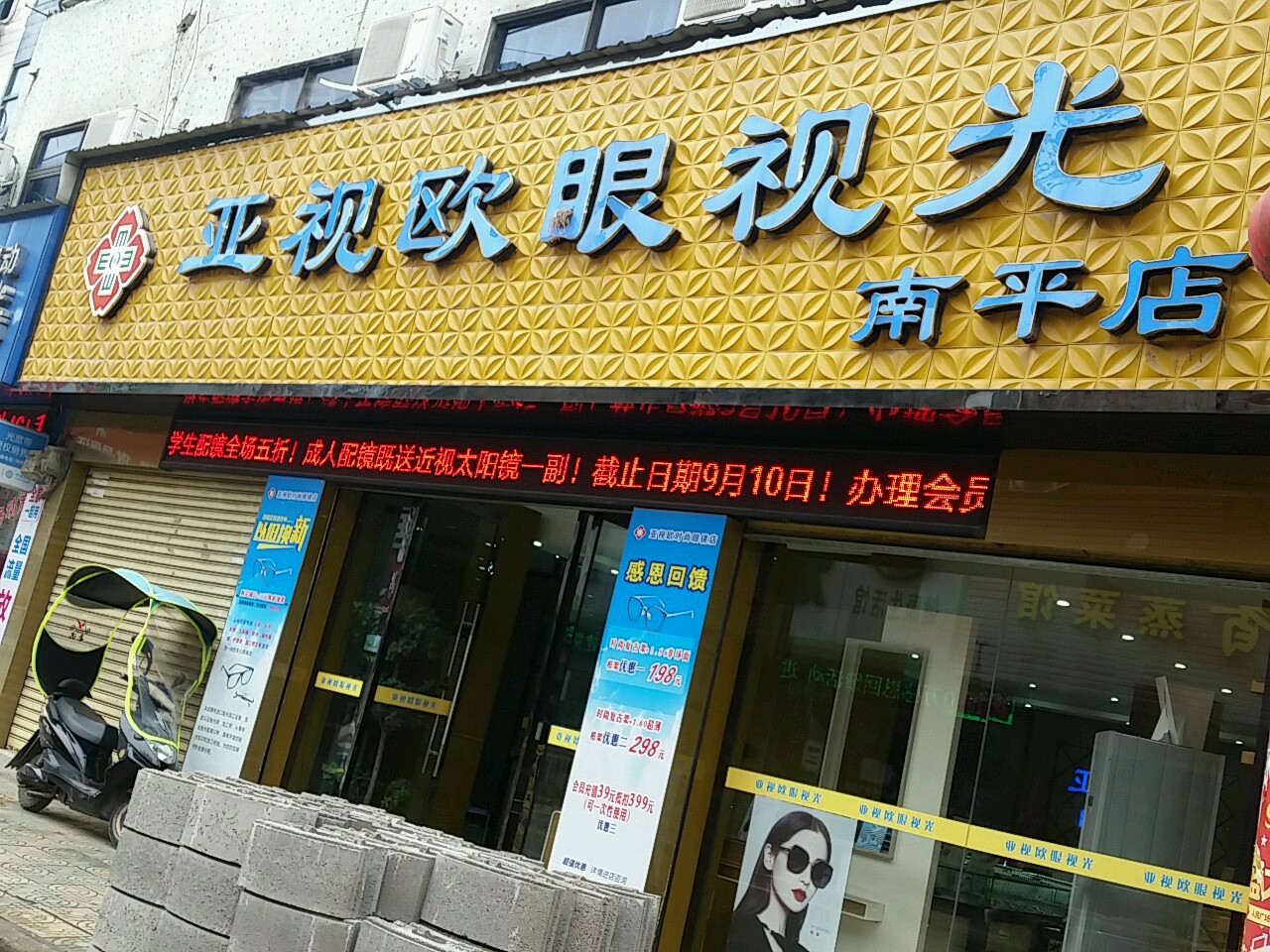 亚视欧眼她视光(南平店)