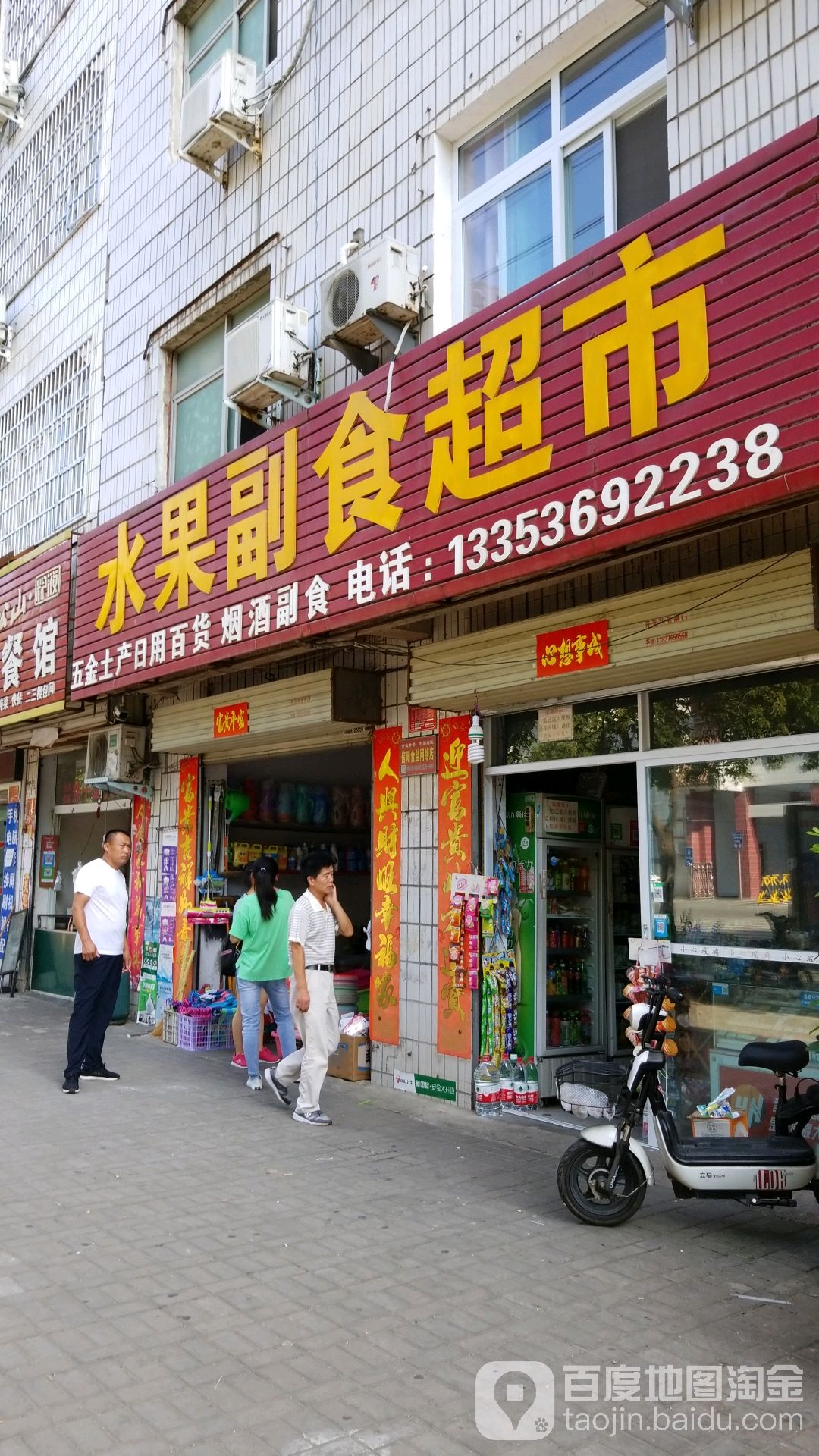 水果副食超市