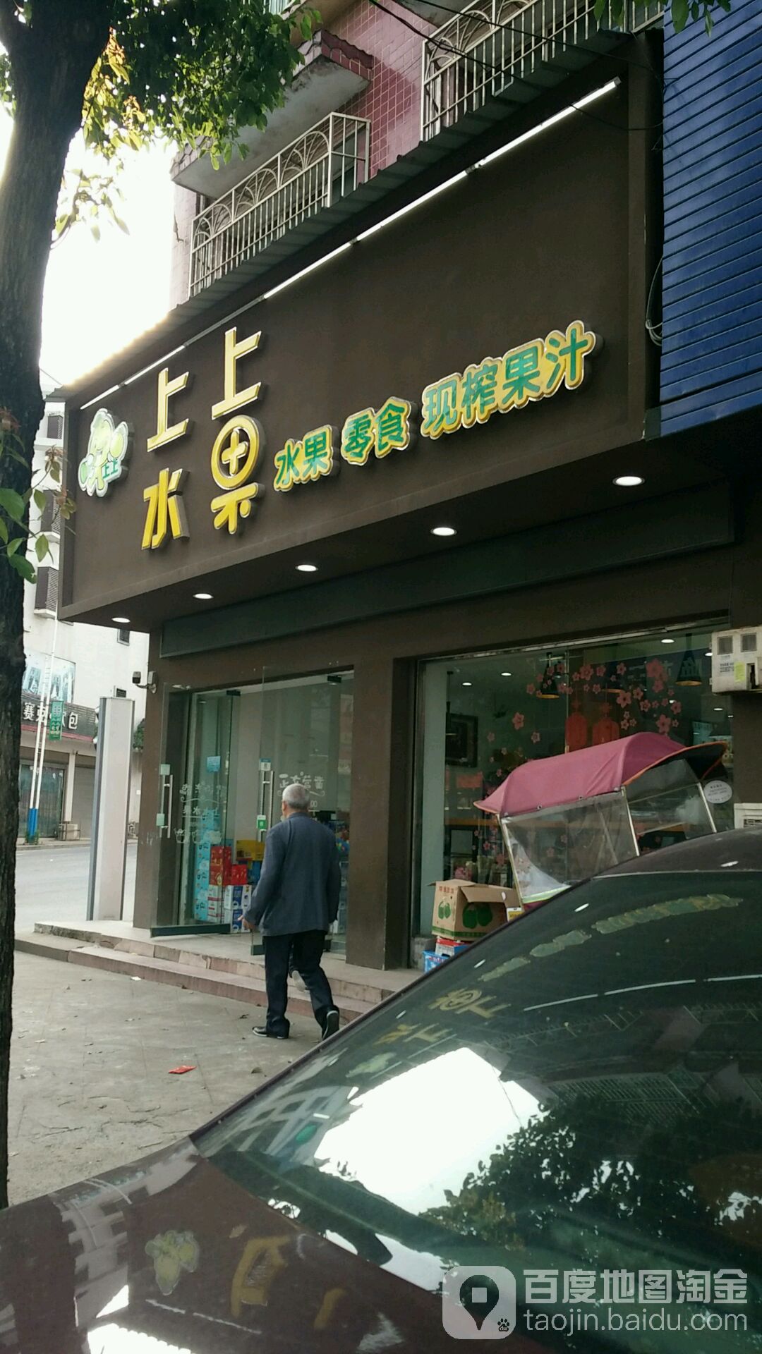 上上水果