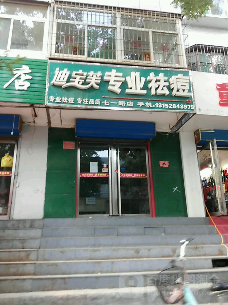 迪宝芙专业祛痘(忻州店)