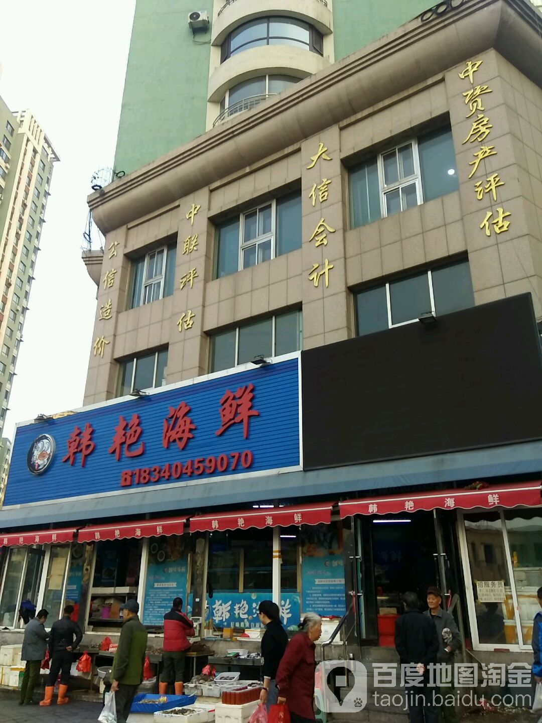 韩艳海鲜(实华新兴佳园店)