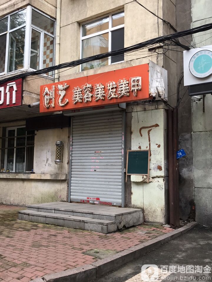 创艺美发美容美甲(洁净街店)