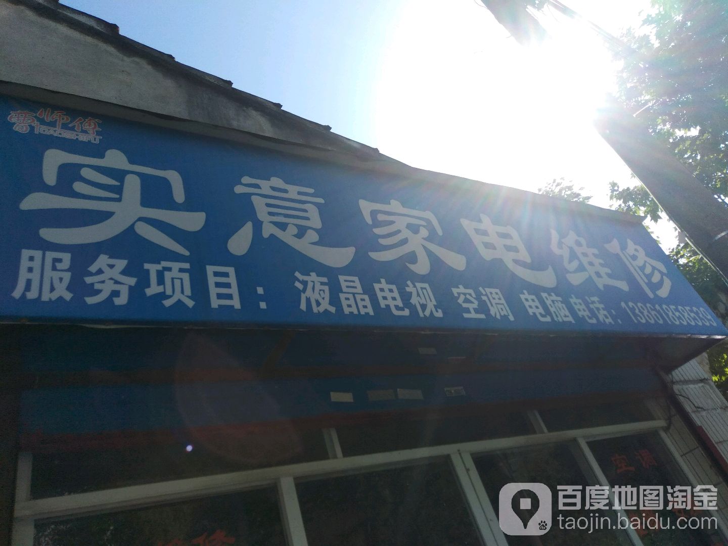 实意家电维修(通盛路店)