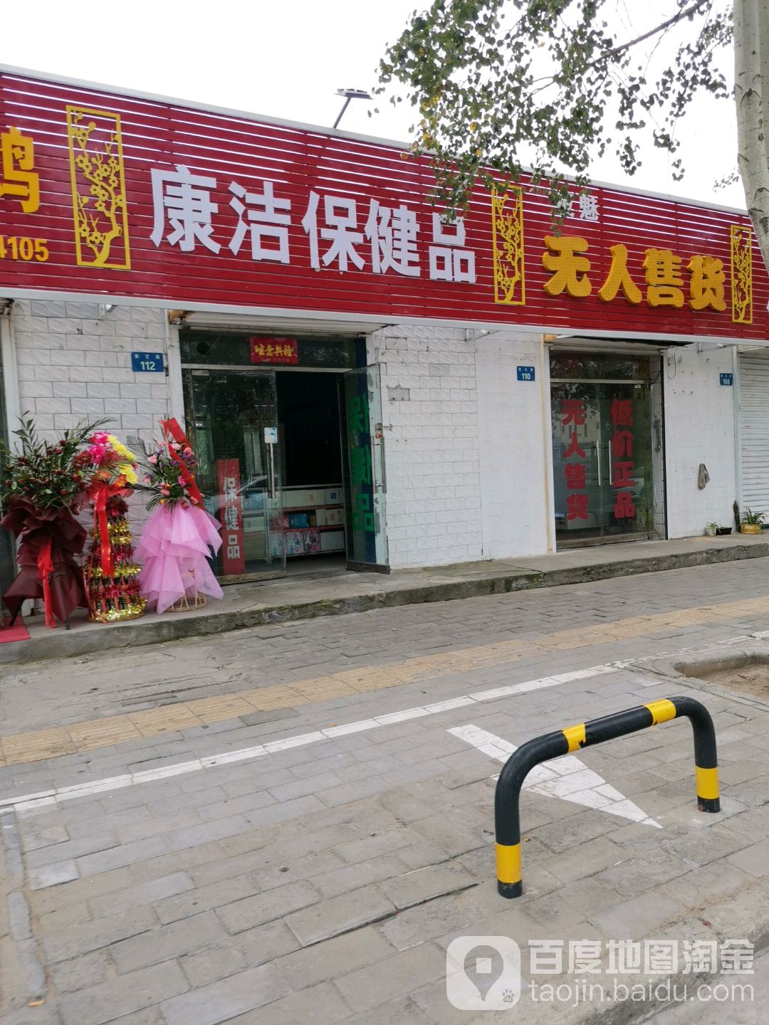 康洁保健品