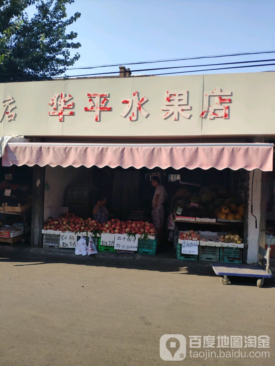 华平水果店