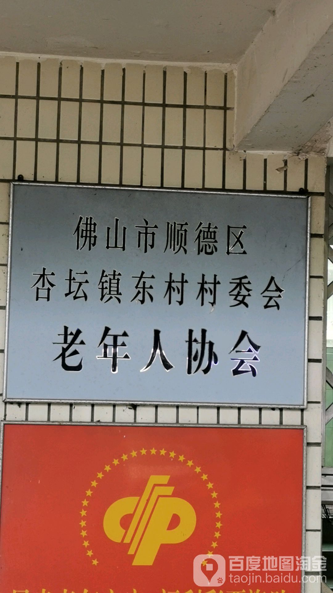 佛山市顺德区东村工业大道南东村文化广场