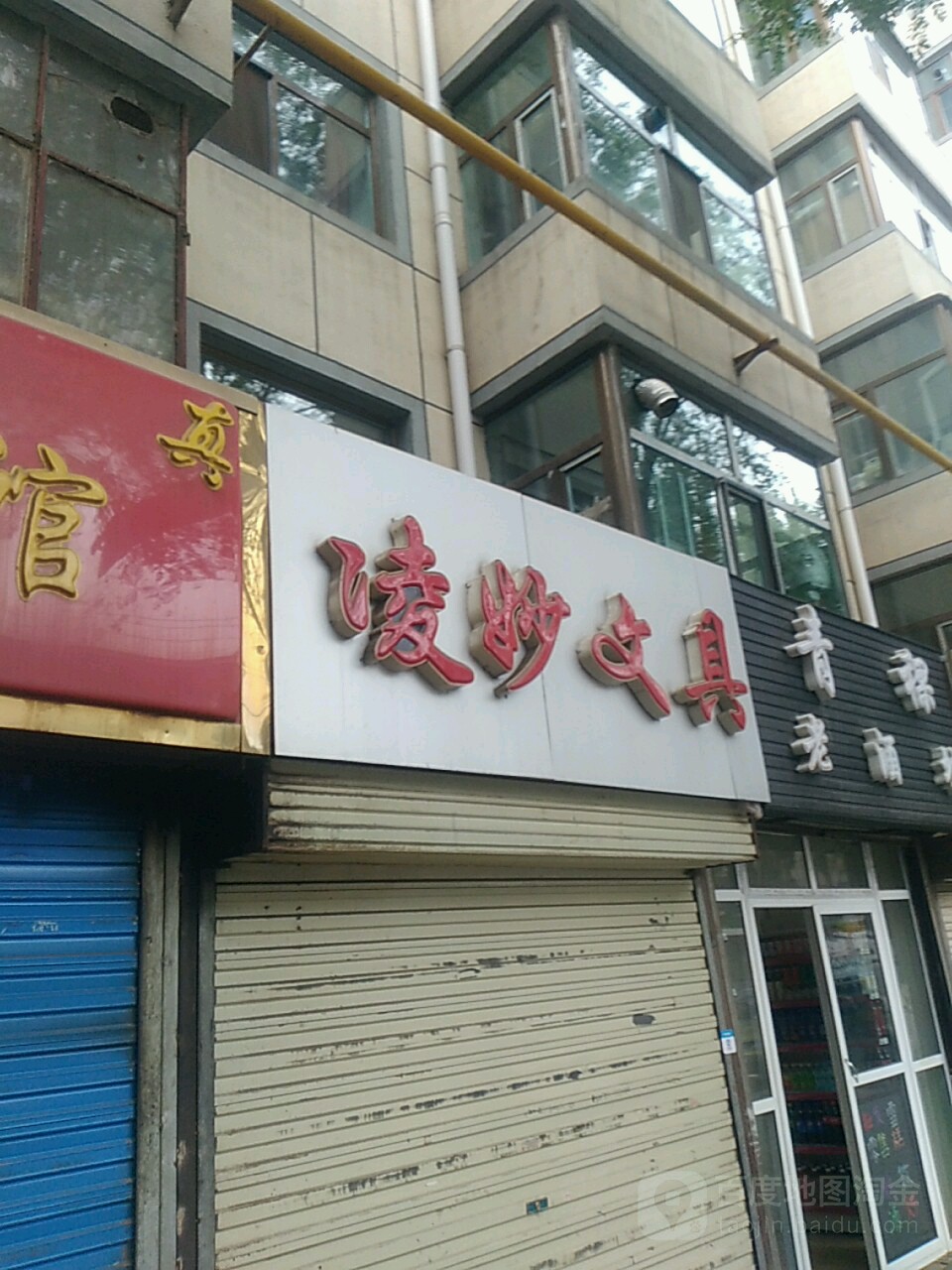 凌妙文具