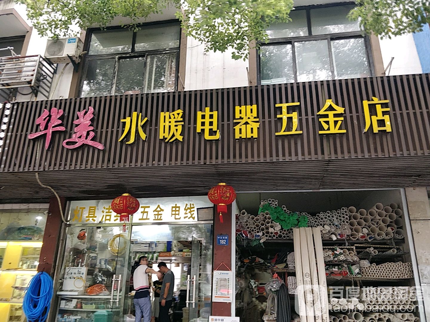 华美水暖电器五金店
