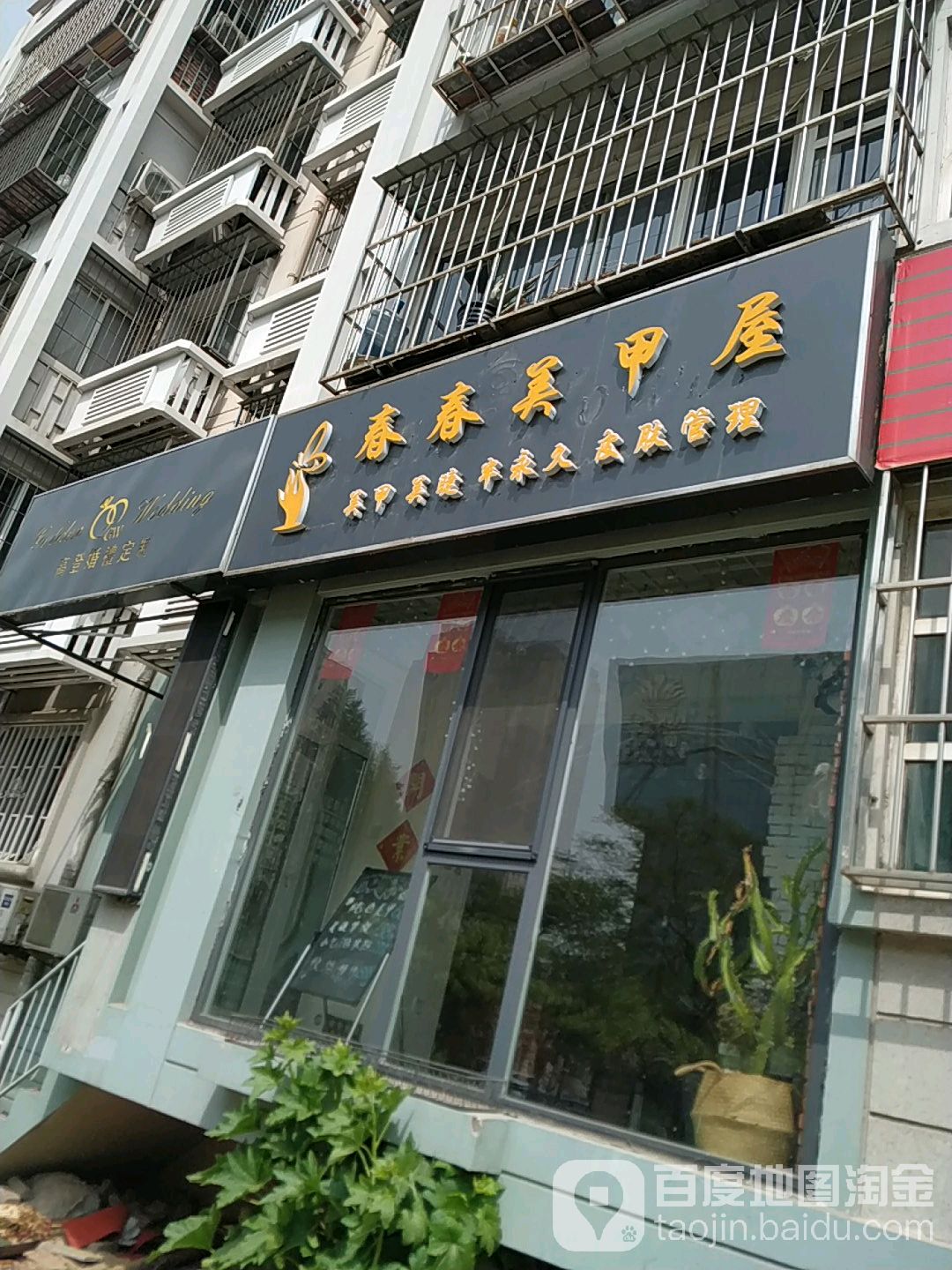 春春美甲屋