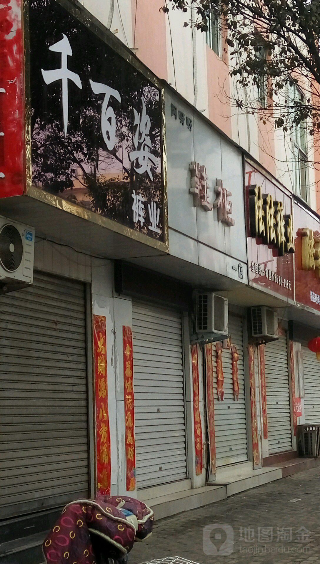 方城县陆陆裤业(裕州北路店)