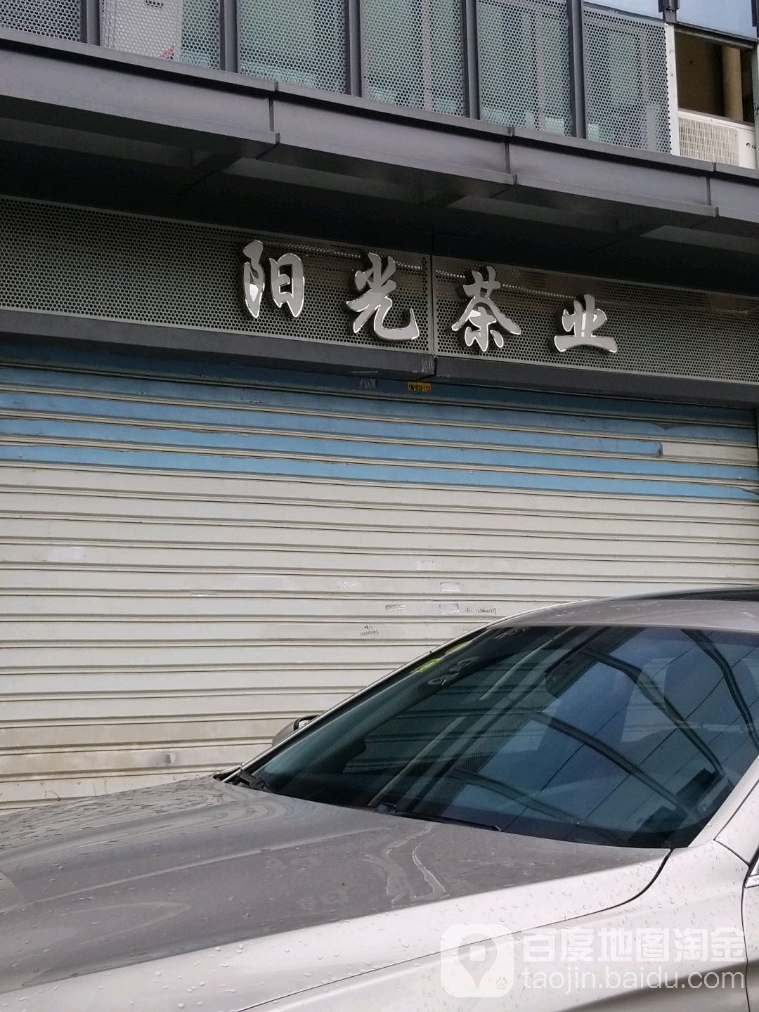 阳光茶业