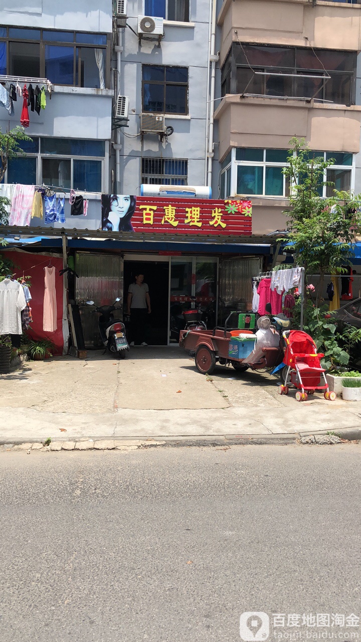 百惠理发店