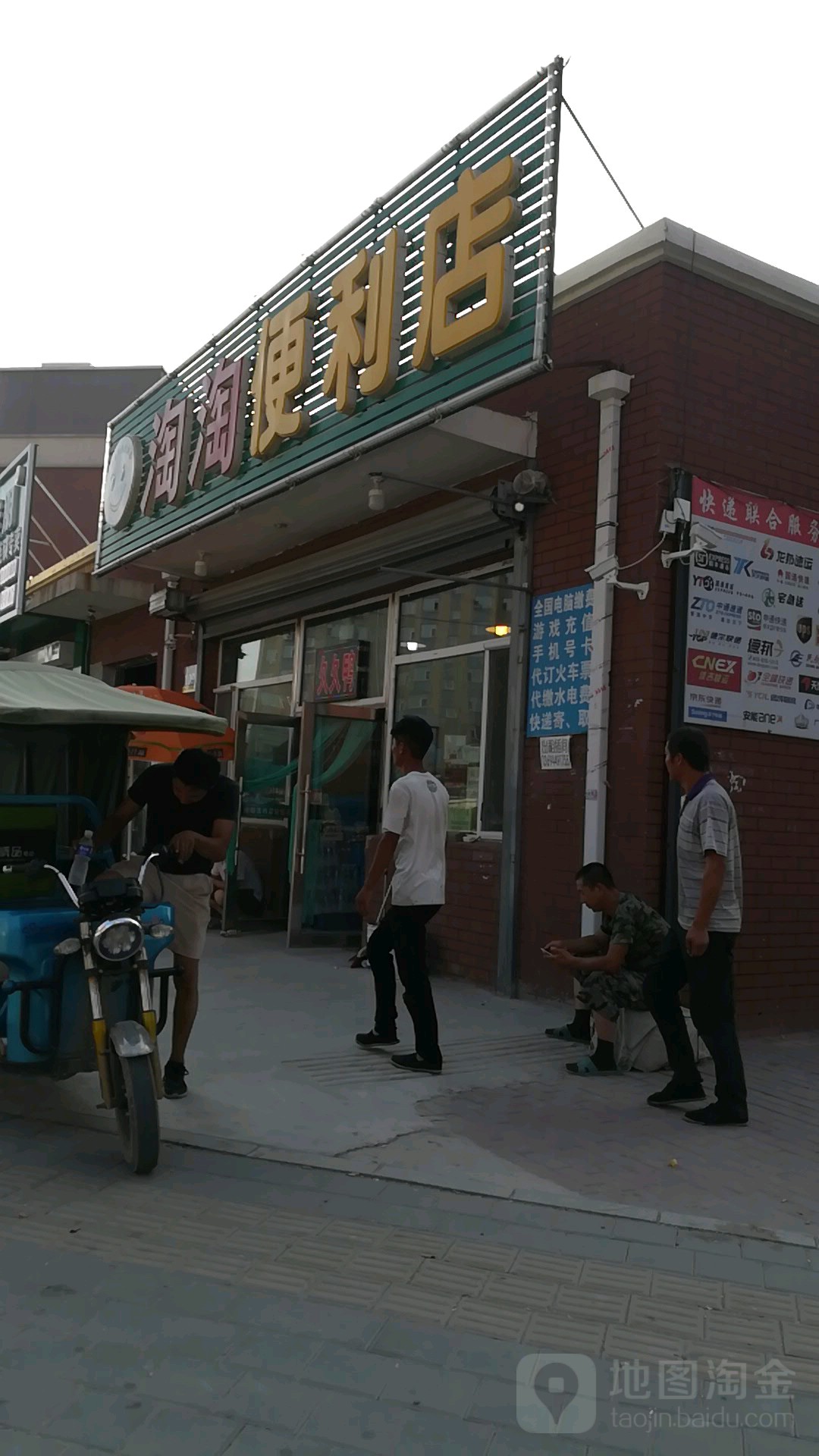 淘淘便利店