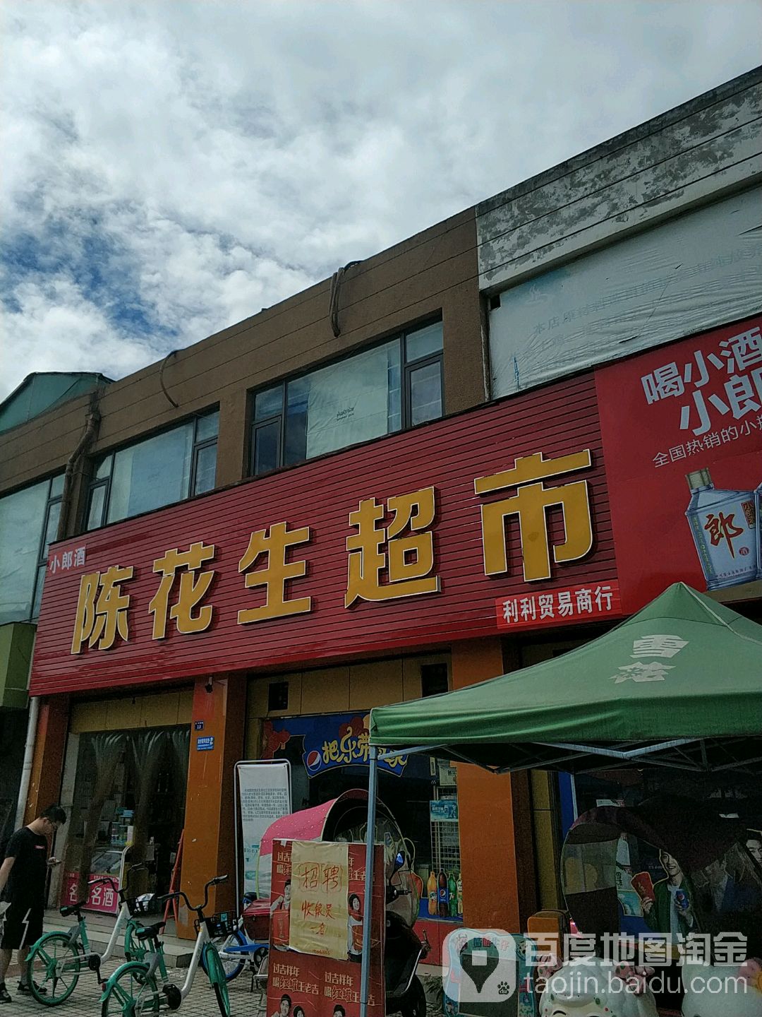 陈生花超市(利科贸易商行)