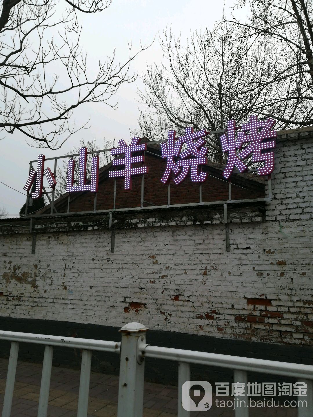 小沈阳烧烤(济安桥北路店)