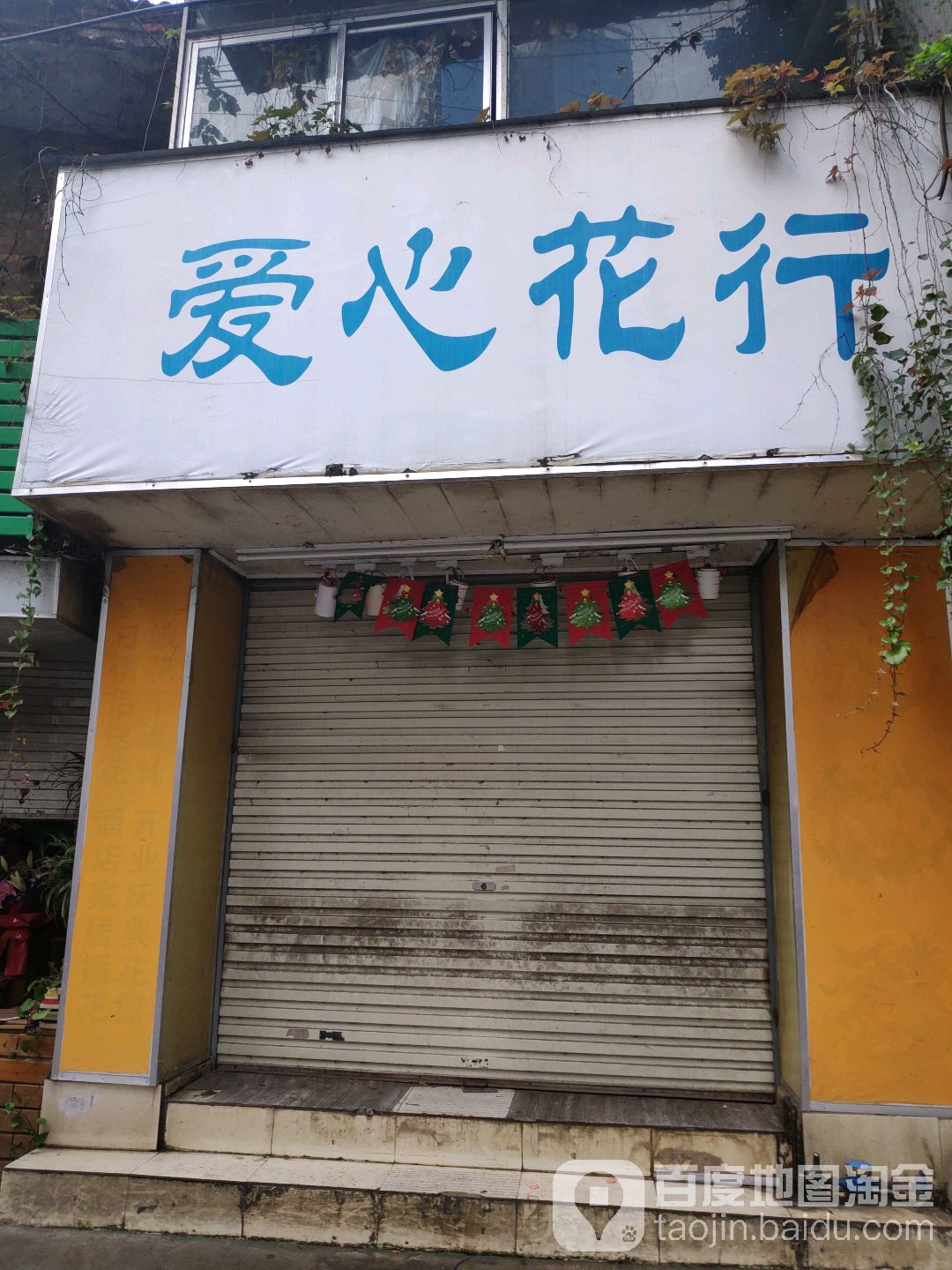 爱心花行(七星店)