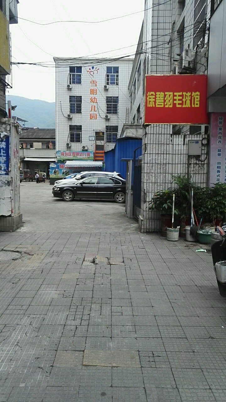徐碧羽毛球馆