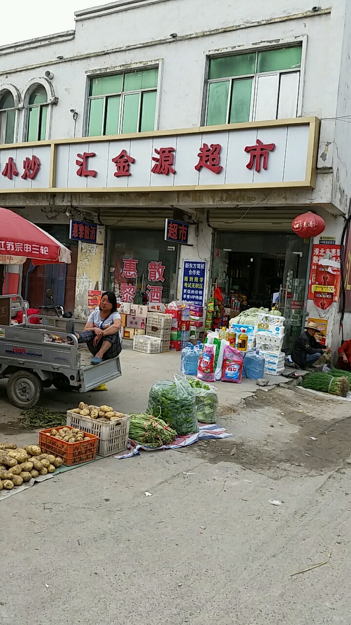 汇金源超市(腾飞路店)