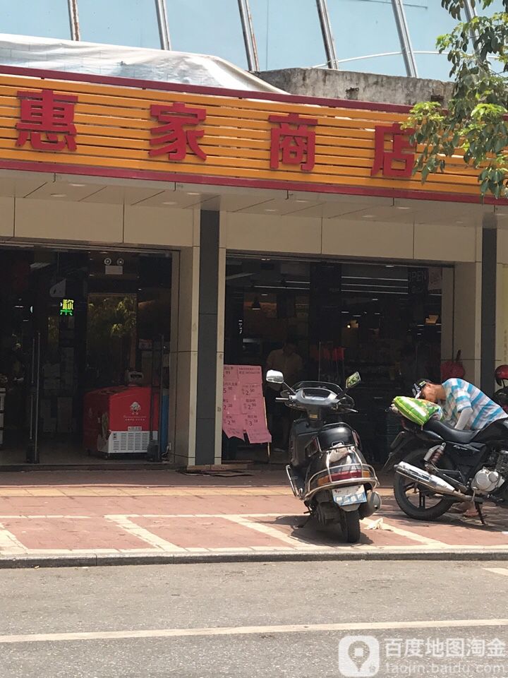 惠佳超市(广利店)