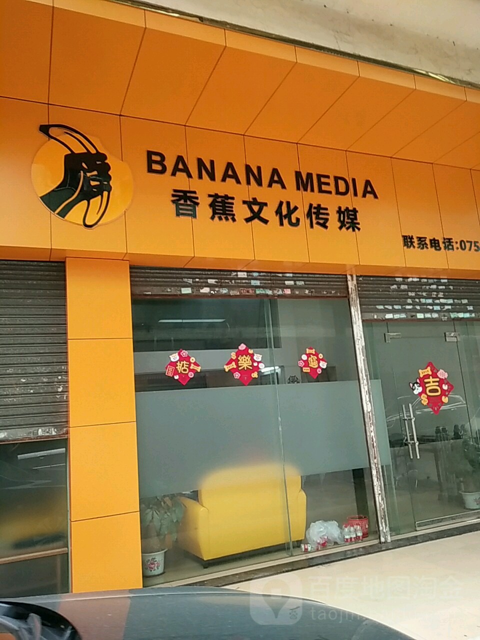香蕉文化传媒