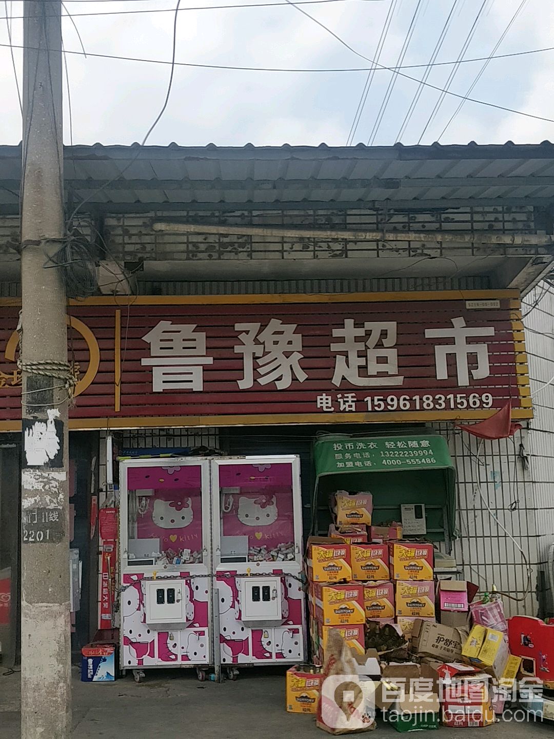 鲁豫超市