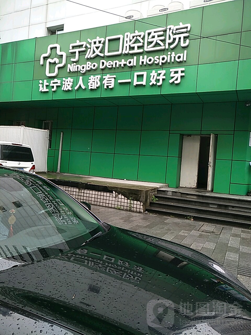 宁波口腔医院(月湖分院)