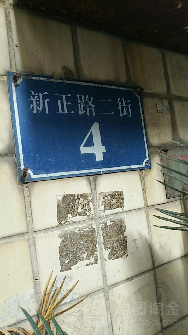 新正路二街4