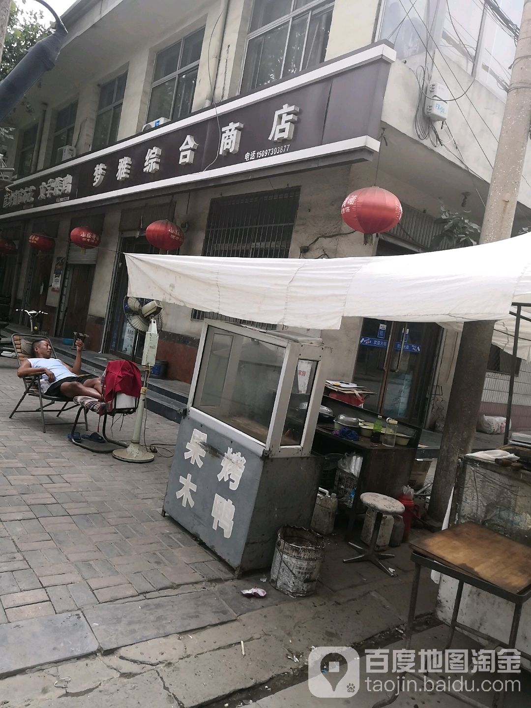 梦达综合商店