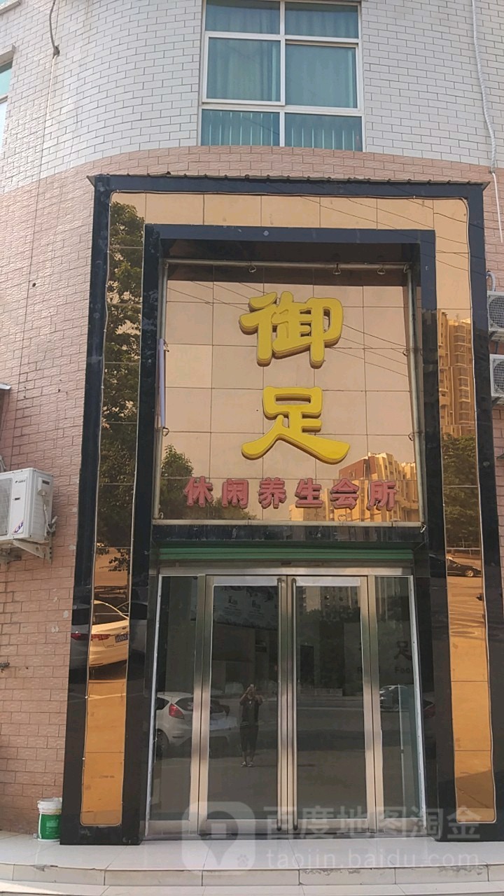 御足堂(五龙路店)