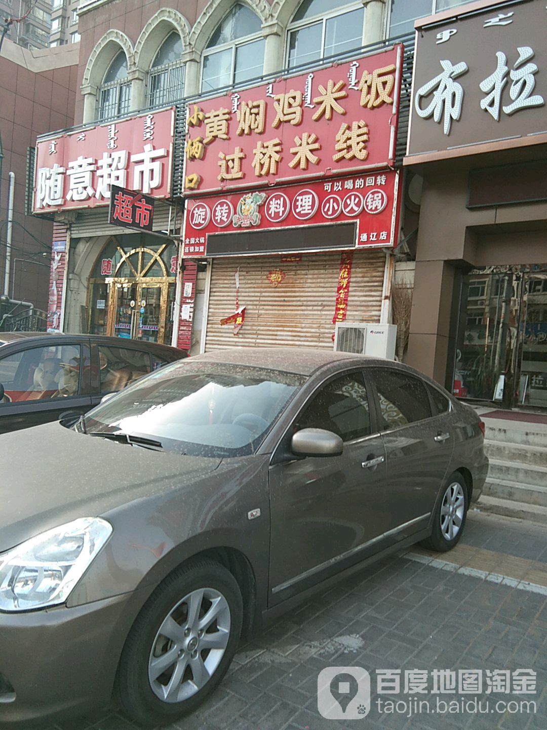 随意超市(西拉木伦大街店)