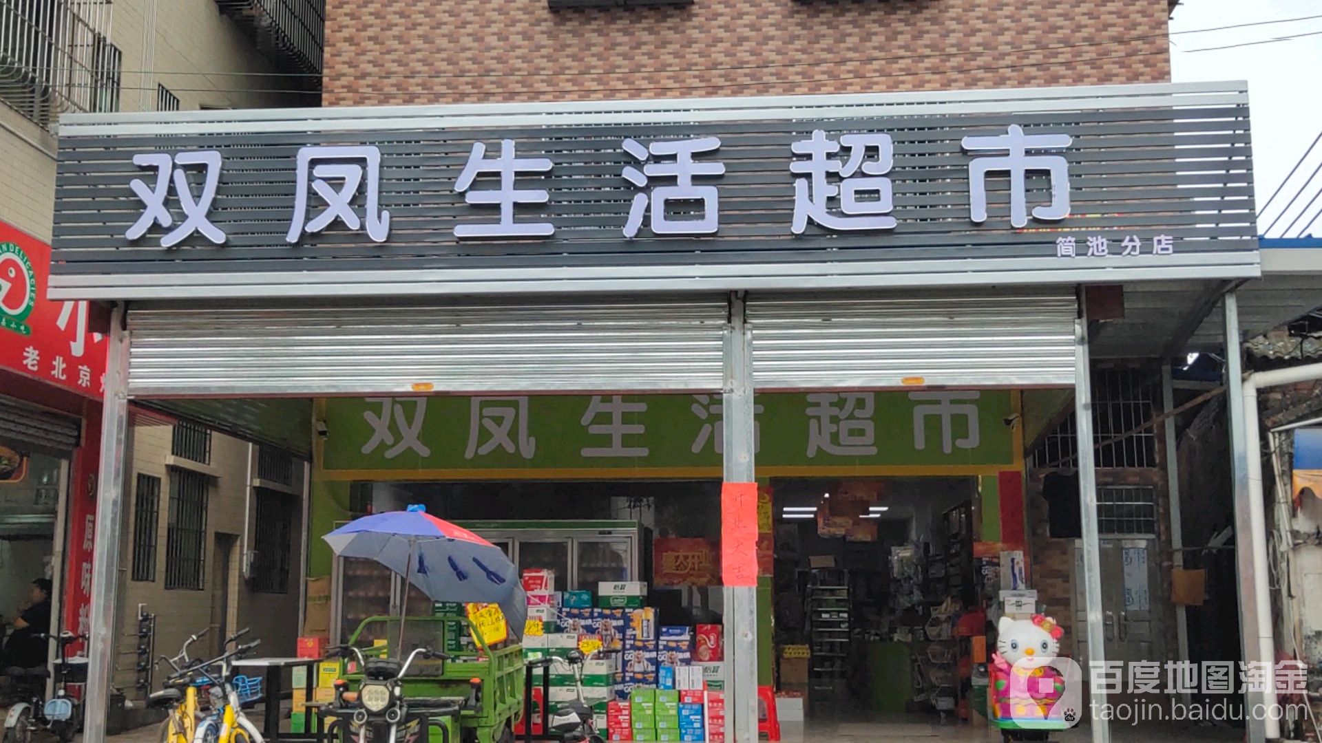 双凤生活超市(简池分店)