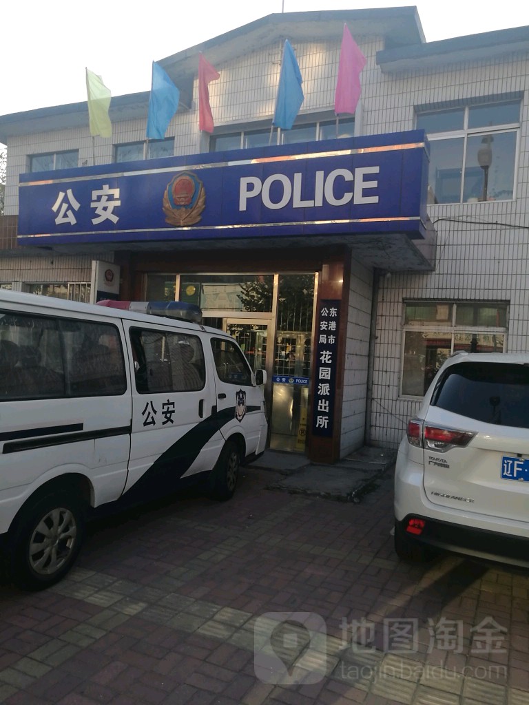 东港市公安局花园派出所