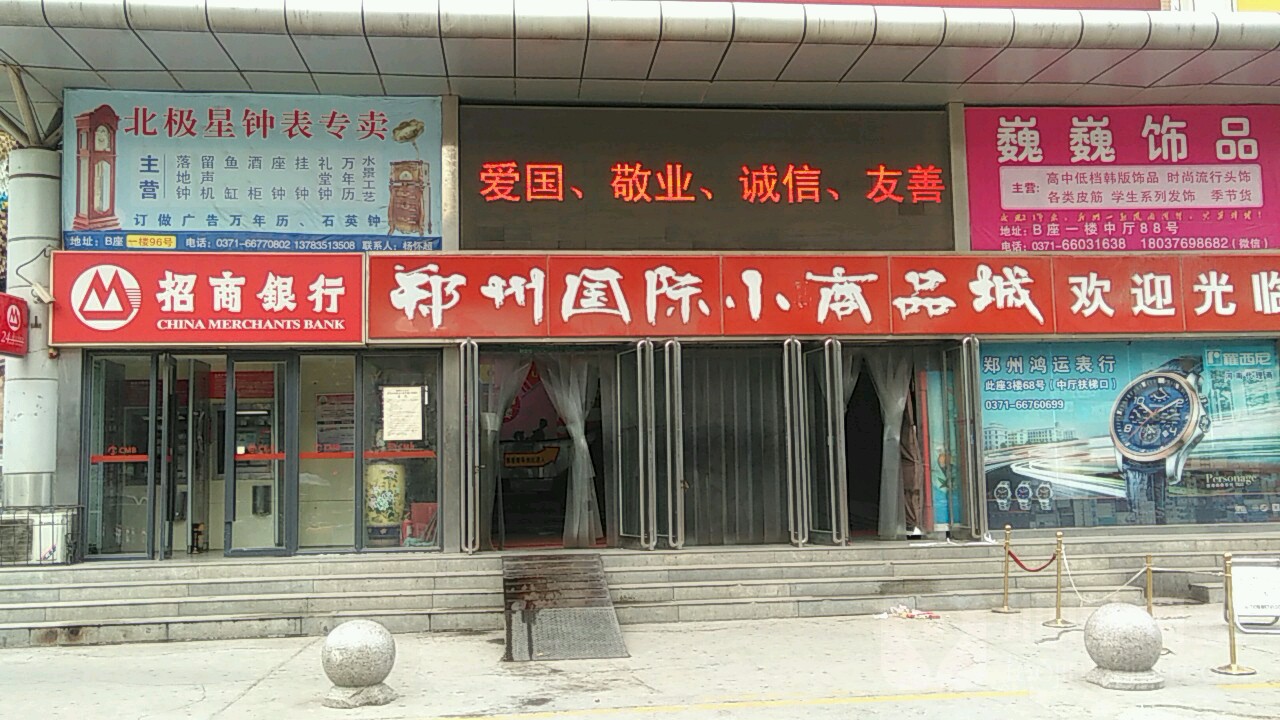 郑州国际小商品城(兴隆街店)