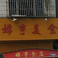 嫦亨美食